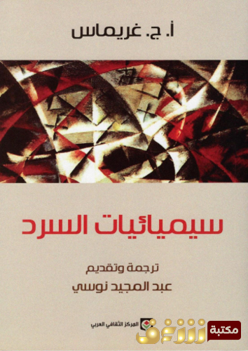 كتاب سيميائيات السرد للمؤلف أ . ج . غريماس