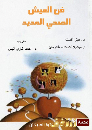 كتاب فن العيش الصحي المديد للمؤلف د بيتر أكست