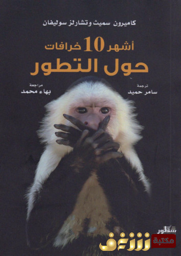 كتاب أشهر 10 خرافات حول التطور - كاميرون سميث وتشارلز سوليفان للمؤلف كاميرون سميث