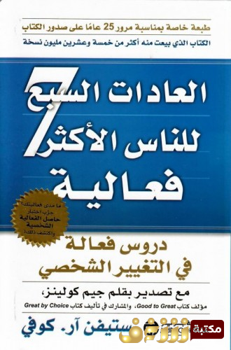 كتاب العادات السبع للناس الأكثر فعالية للمؤلف ستيفن آر كوفي