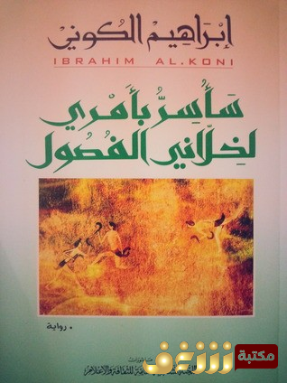 رواية سأسر بأمري لخلاني الفصول (الشرخ - البلبال - برق الخُلب) للمؤلف إبراهيم الكوني