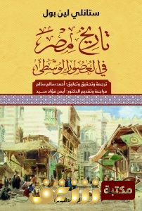 كتاب تاريخ مصر في العصور الوسطى للمؤلف ستانلي لين بول