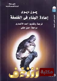 كتاب إعادة البناء في الفلسفة  للمؤلف جون ديوي