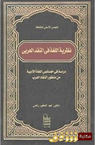 كتاب نظرية اللغة في النقد العربي للمؤلف عبدالحكيم راضي