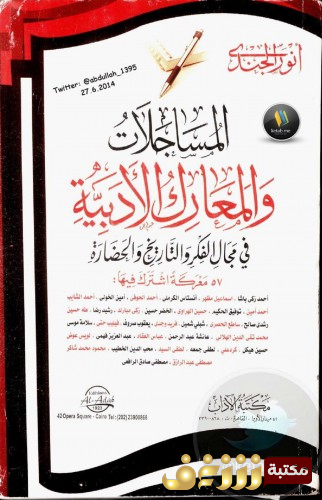 كتاب المساجلات والمعارك الأدبية في مجال الفكر والتاريخ والحضارة للمؤلف أنور الجندي