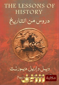 كتاب دروس التاريخ للمؤلف وول ديورانت 