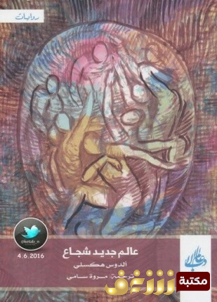 رواية عالم جديد شجاع للمؤلف ألدوس هكسلي