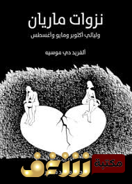 رواية نزوات ماريان وليالي اكتوبر ومايو واغطس للمؤلف الفريد دي موسيه