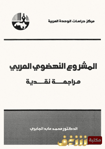 كتاب المشروع النهضوي العربي للمؤلف محمد عابد الجابري