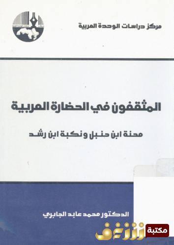 كتاب المثقفون في الحضارة العربية ؛ محنة ابن حنبل ونكبة ابن رشد للمؤلف محمد عابد الجابري