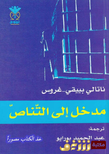 كتاب مدخل إلى التناص للمؤلف ناتالي بييقي غروس