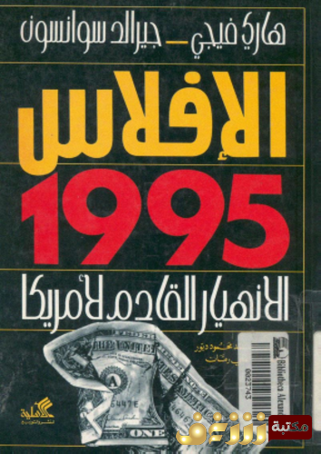 كتاب الإفلاس 1955 ؛ الإنهيار القادم الأمريكا - هاري فيجي ، جيرالد سوانسون للمؤلف هاري فيجي