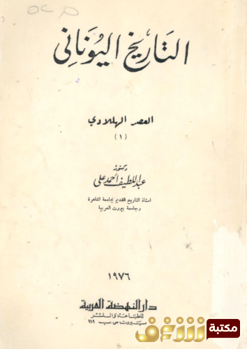 كتاب التاريخ اليونانى - العصر الهلادي للمؤلف عبداللطيف أحمد علي 