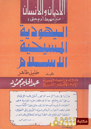 كتاب الأديان والإنسان منذ مهبط آدم حتى اليهودية ، المسيحية ، الإسلام  للمؤلف خليل طاهر