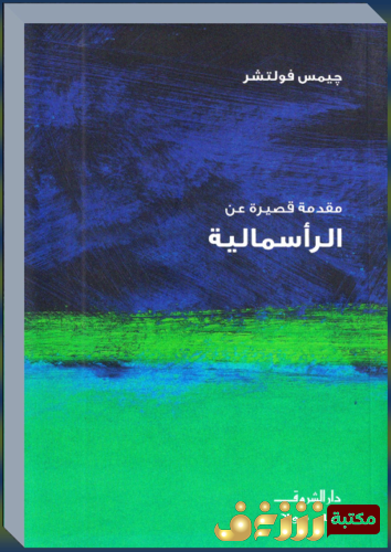 كتاب الرأسمالية للمؤلف جيمس فولتشر