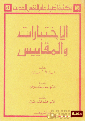 كتاب الاختبارات و المقاييس للمؤلف ليونا تايلر