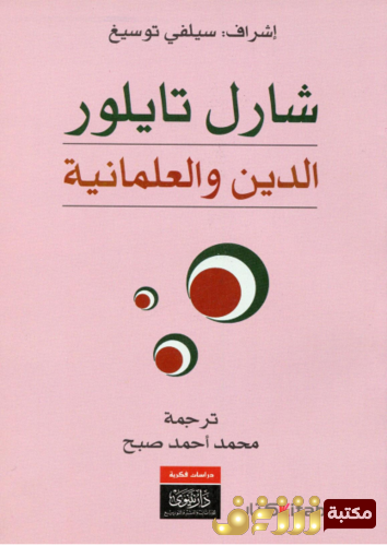 كتاب  الدين والعلمانية ، إشراف سيلفي توسيغ للمؤلف شارل تايلر