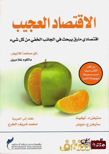 كتاب الاقتصاد العجيب للمؤلف مالكوم غلادويل