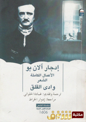 ديوان الأعمال الكاملة الشعر وادي القلق للمؤلف إدجار آلان بو