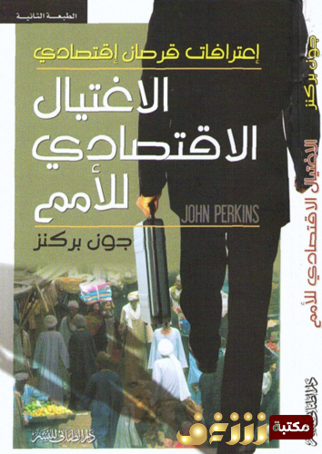 كتاب الاغتيال الاقتصادي للأمم للمؤلف جون يركنز