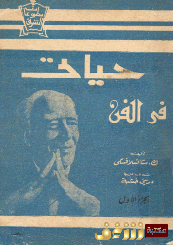 كتاب حياتى فى الفن للمؤلف ك . ستانسلافسكي