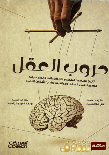 كتاب حروب العقل للمؤلف ماري جونز