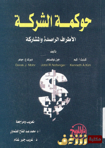 كتاب حوكمة الشركة الأطراف الراصدة و المشاركة - كينيث أ . كيم وآخرون للمؤلف كينيث أ . كيم