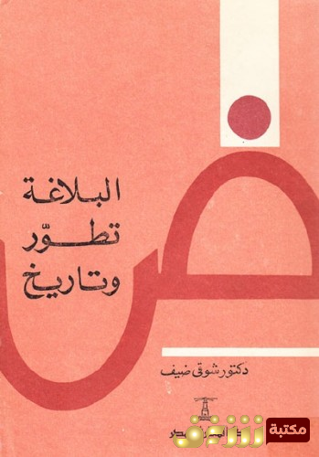 كتاب البلاغة تطور وتاريخ  للمؤلف شوقي ضيف