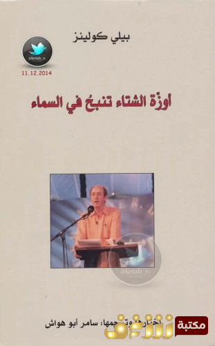 ديوان اوزة الشتاء تنبح في السماء للمؤلف بيلي كولينز