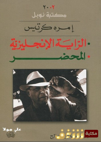 رواية الراية الإنجليزية - المحضر  للمؤلف إمره كيرتس