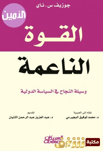 كتاب القوة الناعمة - وسيلة النجاح في السياسة الدولية للمؤلف جوزيف س . ناي 