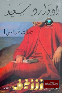كتاب تأملات حول المنفى للمؤلف إدوارد سعيد