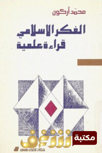 كتاب الكفر الإسلامي قراءة علمية  للمؤلف محمد أركون