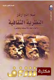 كتاب النظرية الثقافية : وجهات نظر كلاسيكية ومعاصرة تيم  للمؤلف إدواردز