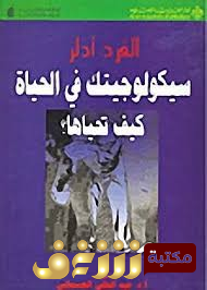 كتاب سيكولوجيتك في الحياة: كيف تحياها؟ للمؤلف ألفرد آدلر