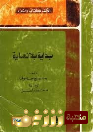 كتاب بداية بلا نهاية للمؤلف جورج جاموف 