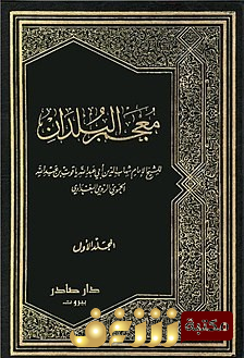 كتاب معجم البلدان (ط. صادر) للمؤلف ياقوت الحموي