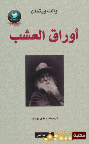 ديوان أوراق العشب للمؤلف والت وايتمان