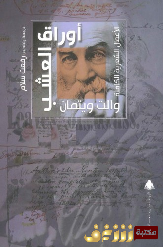 ديوان الأعمال الكاملة للمؤلف والت وايتمان