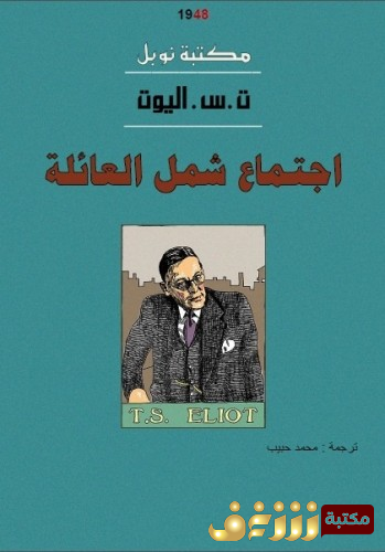 مسرحية اجتماع شمل العائلة للمؤلف ت . س . إليوت