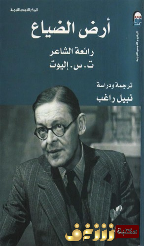 ديوان أرض الضياع للمؤلف ت . س . إليوت