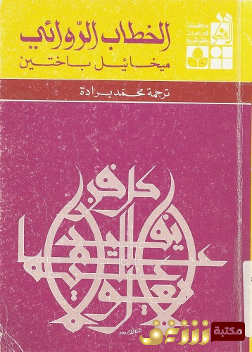 كتاب الخطاب الروائي للمؤلف ميخائيل باختين