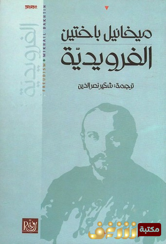 كتاب الفرويدية للمؤلف ميخائيل باختين