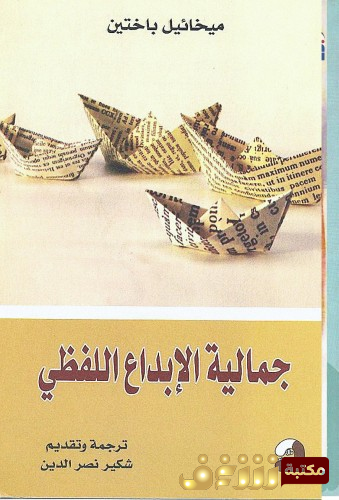 كتاب جمالية الإبداع اللفظي للمؤلف ميخائيل باختين