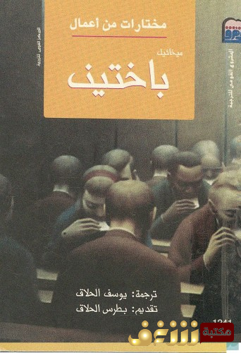 كتاب مختارات من أعمال ميخائيل باختين.. للمؤلف ميخائيل باختين