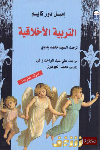 كتاب التربية الأخلاقية  للمؤلف إميل دوركهايم