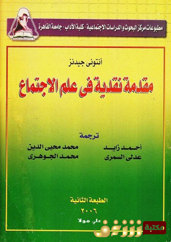 كتاب مقدمة نقدية في علم الاجتماع للمؤلف أنتوني جيدنز