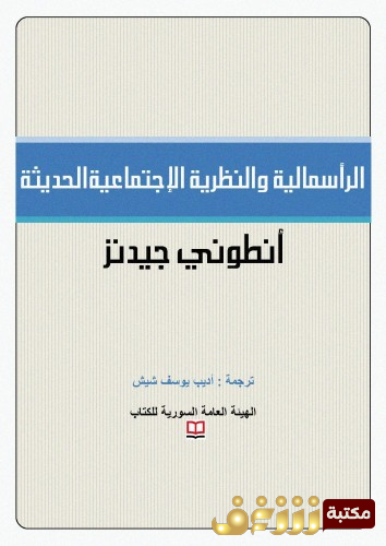 كتاب الرأسمالية والنظرية الاجتماعية الحديثة للمؤلف أنتوني جيدنز