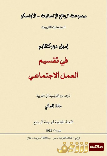 كتاب في تقسيم العمل الاجتماعي للمؤلف إميل دوركهايم