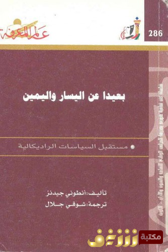 كتاب بعيداً عن اليسار واليمين مستقبل السياسات الراديكالية للمؤلف أنتوني جيدنز